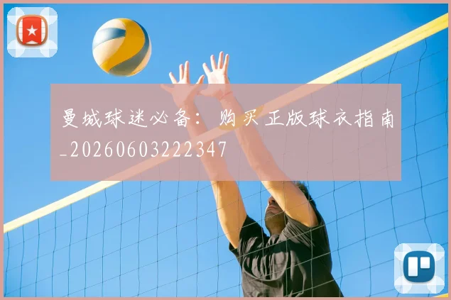 曼城球迷必备：购买正版球衣指南_20260603222347