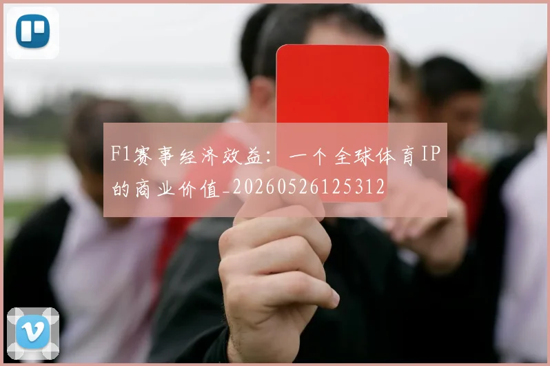 F1赛事经济效益：一个全球体育IP的商业价值_20260526125312