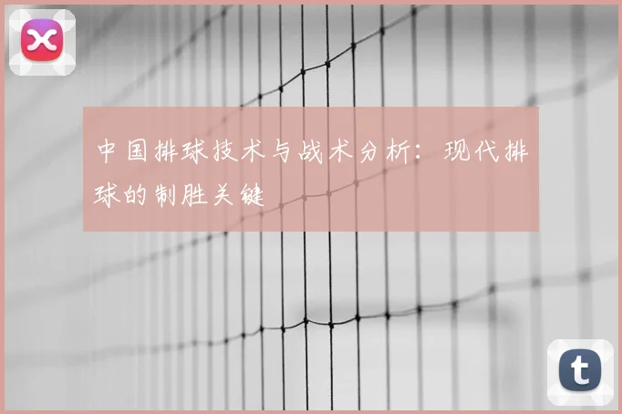 中国排球技术与战术分析：现代排球的制胜关键