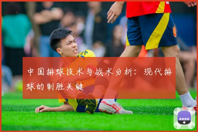 中国排球技术与战术分析：现代排球的制胜关键