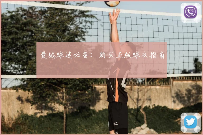 曼城球迷必备：购买正版球衣指南