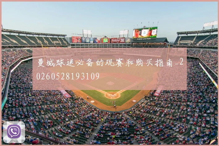 曼城球迷必备的观赛和购买指南_20260528193109