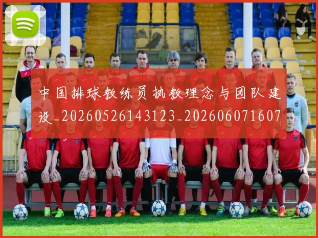 中国排球教练员执教理念与团队建设_20260526143123_20260607160758