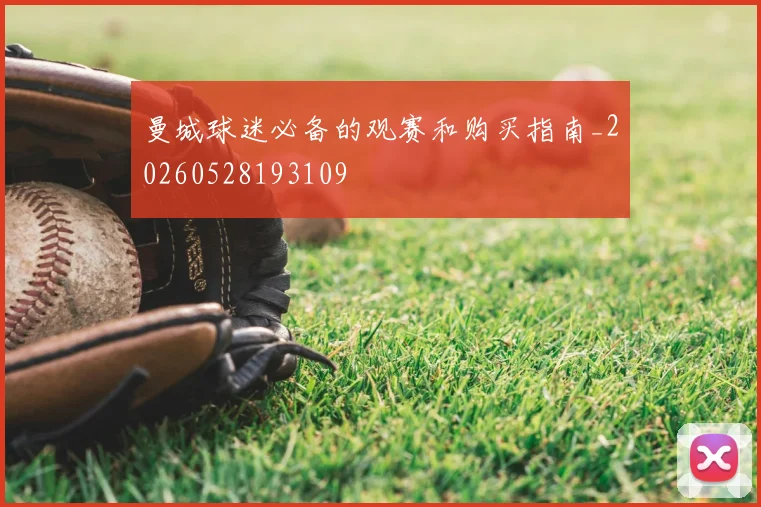 曼城球迷必备的观赛和购买指南_20260528193109