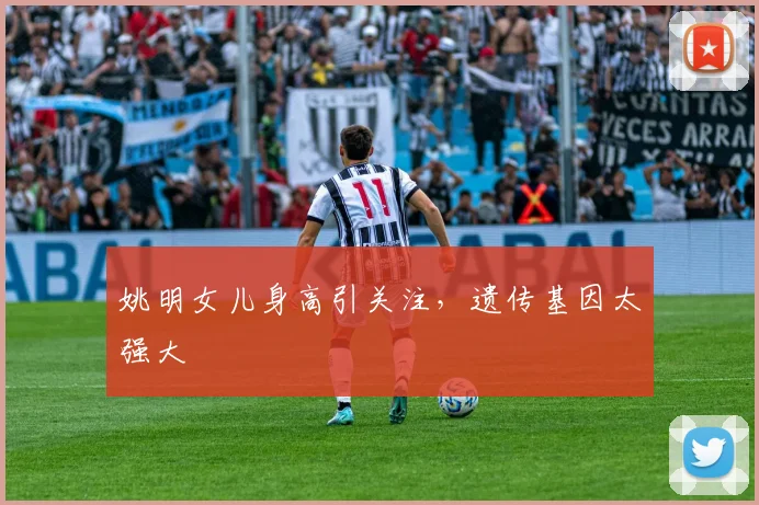 姚明女儿身高引关注,遗传基因太强大