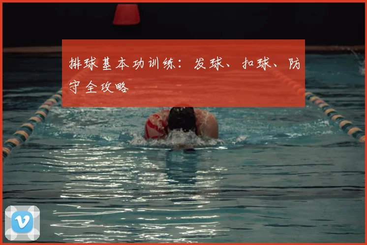 排球基本功训练:发球、扣球、防守全攻略