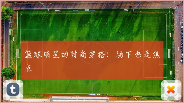 篮球明星的时尚穿搭:场下也是焦点