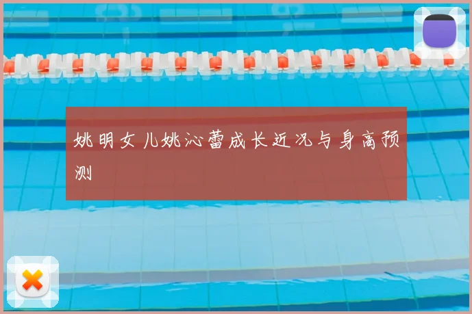 姚明女儿姚沁蕾成长近况与身高预测