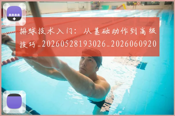 排球技术入门:从基础动作到高级技巧_20260528193026_20260609201422