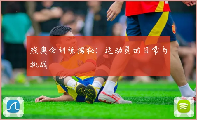残奥会训练揭秘:运动员的日常与挑战